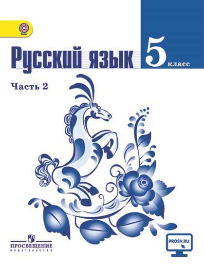 Русский язык 5 класс..