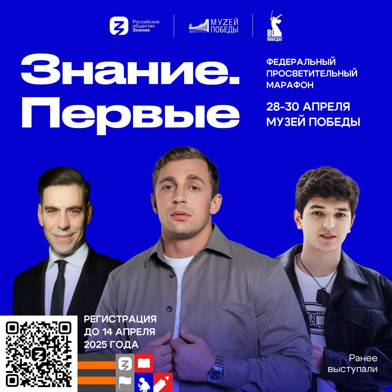 Марафон "Знание.Первые, посвящённый 80-летию Великой Победы".