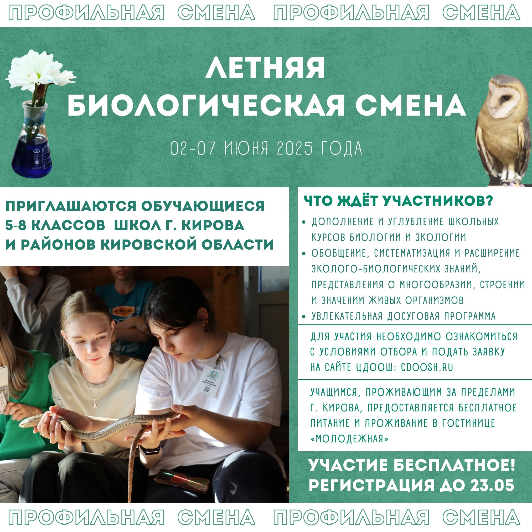 Летняя биологическая смена!.