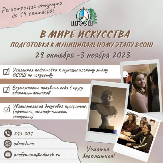 Регистрация на профильную смену "В мире искусства. Подготовка к Муниципальному этапу ВсОШ".
