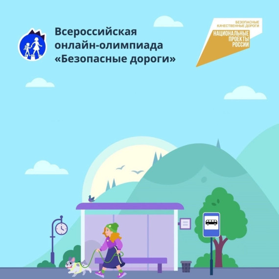 Всероссийская онлайн-олимпиада «Безопасные дороги.