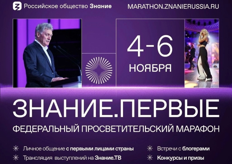 Регистрация на Марафон «Знание. Первые» ..