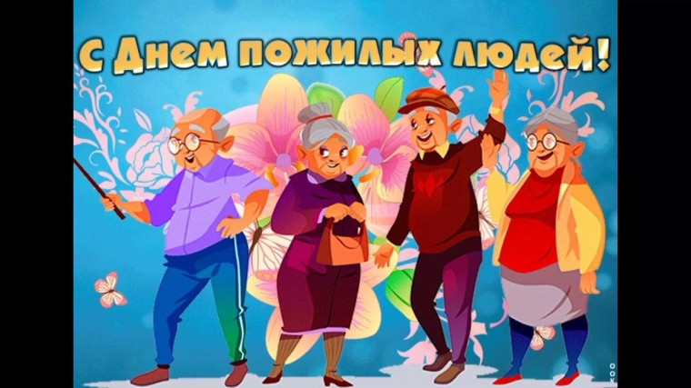 День пожилых людей!.