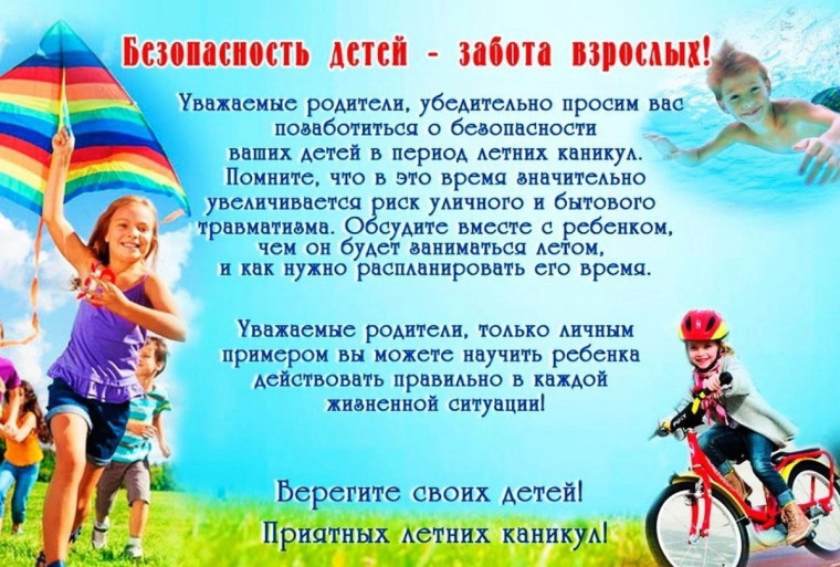 Памятка родителям "Безопасное лето 2023".