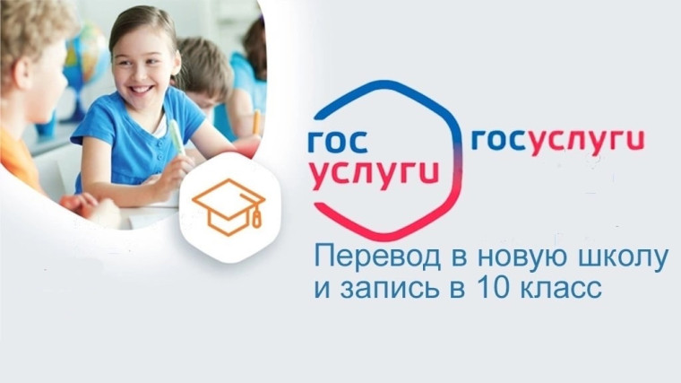 Как перейти в 10 класс с помощью Госуслуг.