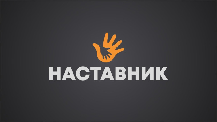 Наставник года.