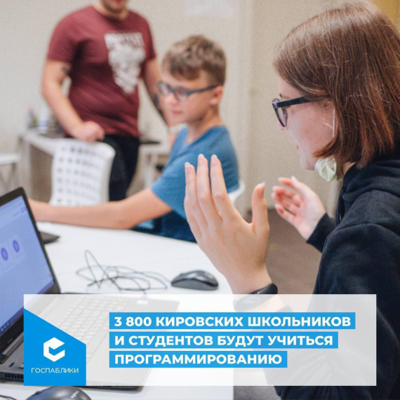 Кировские школьники бесплатно пройдут курсы программирования.