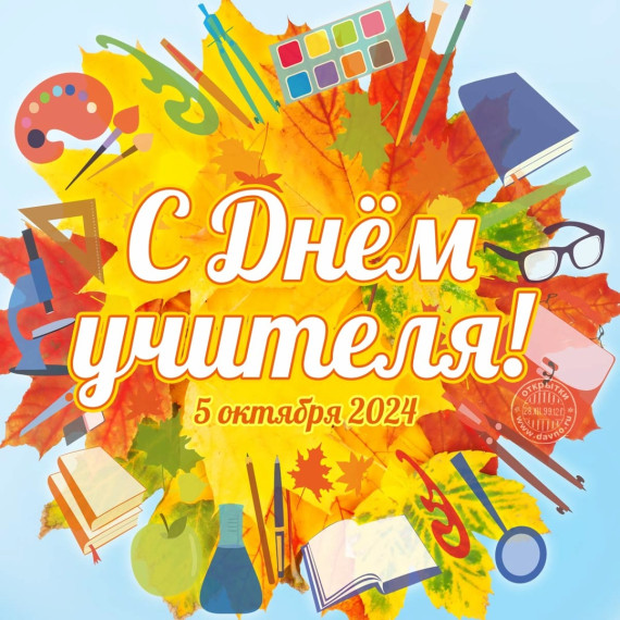 День учителя!.