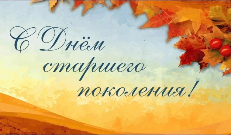 День пожилого человека.
