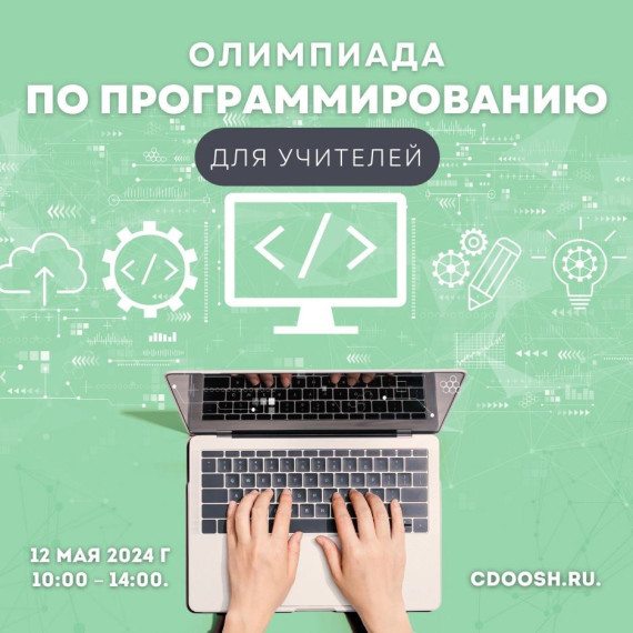 Открыта регистрация на олимпиаду по программированию для УЧИТЕЛЕЙ!.