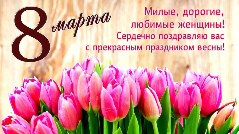 Уважаемые женщины! Поздравляем вас с праздником 8 Марта!.