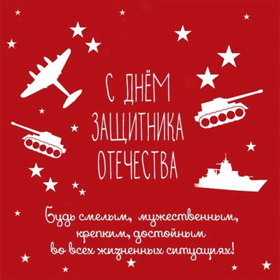 День защитника отечества!.
